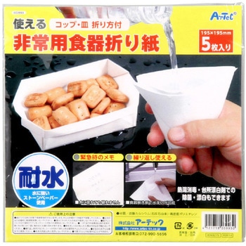 使える非常用食器折り紙 アーテック[学校教材・教育玩具]
