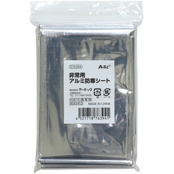 非常用アルミ防寒シート アーテック[学校教材・教育玩具]
