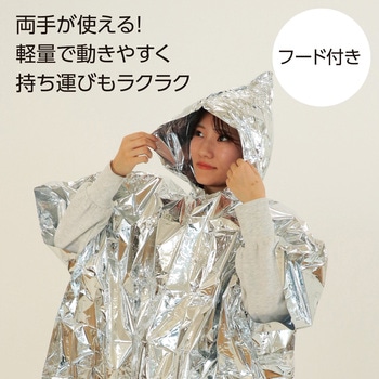 非常用アルミ防寒ポンチョ アーテック[学校教材・教育玩具]