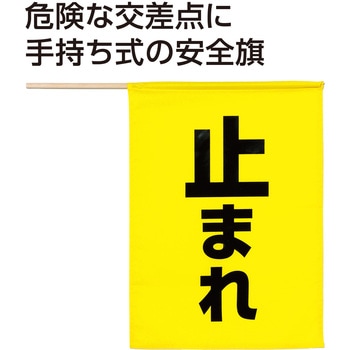安全旗(止まれ) 黄色 アーテック[学校教材・教育玩具]