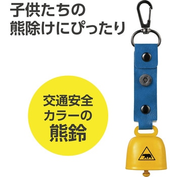 熊鈴(黄色) アーテック[学校教材・教育玩具]