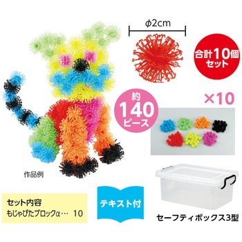 もじゃピタブロックスペシャルセット アーテック[学校教材・教育玩具]