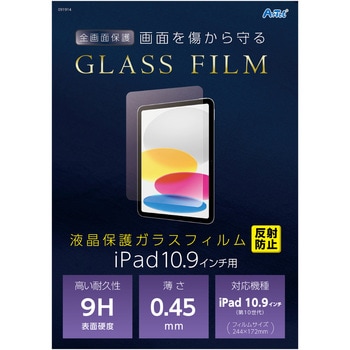 液晶ガラスフィルム iPad10.9インチ用 反射防止 アーテック[学校教材・教育玩具]
