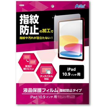 液晶保護フィルム指紋防止タイプ iPad10.9インチ用 アーテック[学校教材・教育玩具]