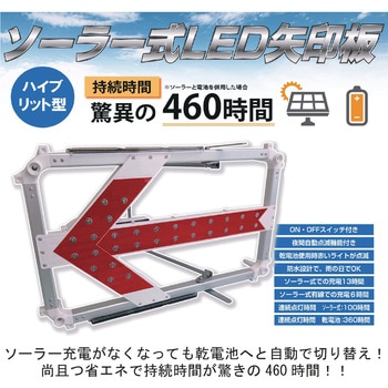 ソーラー式LED矢印板ハイブリット型 日保