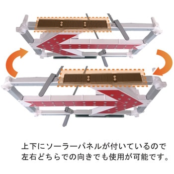 ソーラー式LED矢印板ハイブリット型 日保