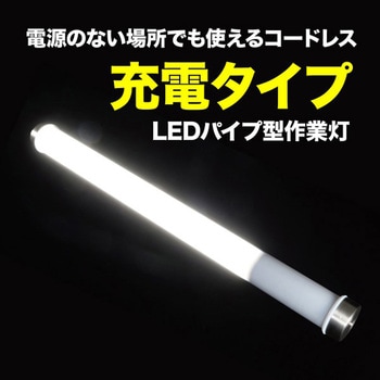 LEDパランドル(充電式) DENSAN(デンサン/ジェフコム)