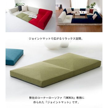 カバーが洗えるフロアソファ IMONIA ジョイントマット セルタン