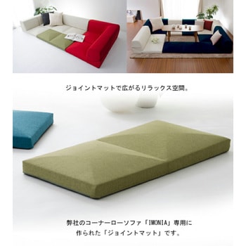 カバーが洗えるフロアソファ IMONIA ジョイントマット セルタン