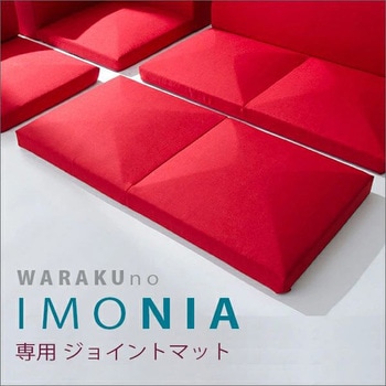 カバーが洗えるフロアソファ IMONIA ジョイントマット セルタン