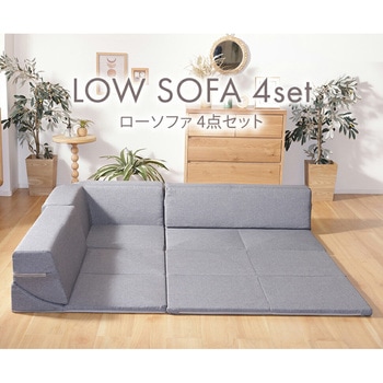ローソファ4点セット - セルタン
