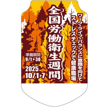 全国労働衛生週間用 胸章 社名なし つくし工房