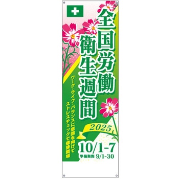 全国労働衛生週間用 垂れ幕 社名無し つくし工房