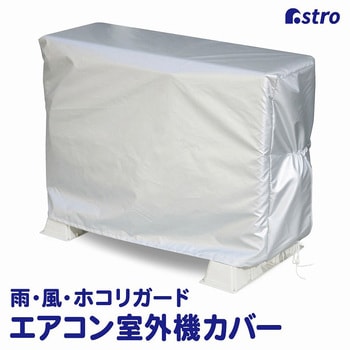 エアコン室外機用カバー アストロ