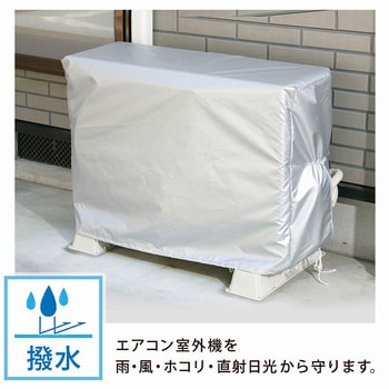エアコン室外機用カバー アストロ