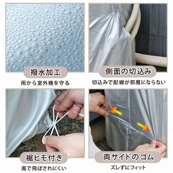 エアコン室外機用カバー アストロ
