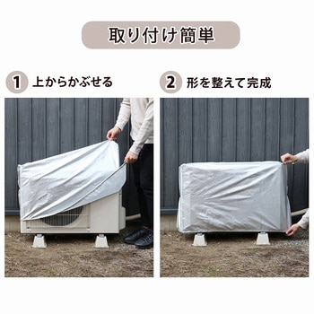 エアコン室外機用カバー アストロ