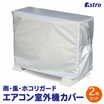 エアコン室外機用カバー 2枚組 アストロ