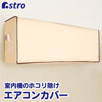 エアコンホコリ除けカバー アストロ