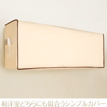 エアコンホコリ除けカバー アストロ