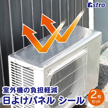 エアコン室外機用日よけパネル シール 2枚組 アストロ
