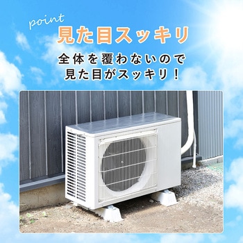 エアコン室外機用日よけパネル シール 2枚組 アストロ