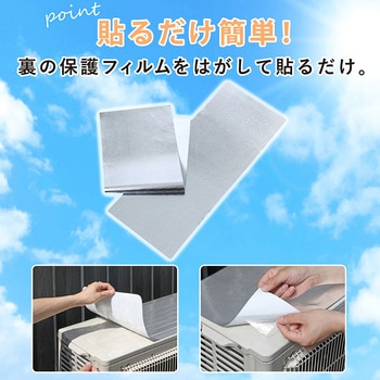 エアコン室外機用日よけパネル シール 2枚組 アストロ