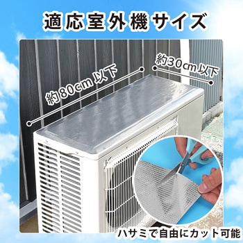 エアコン室外機用日よけパネル シール 2枚組 アストロ