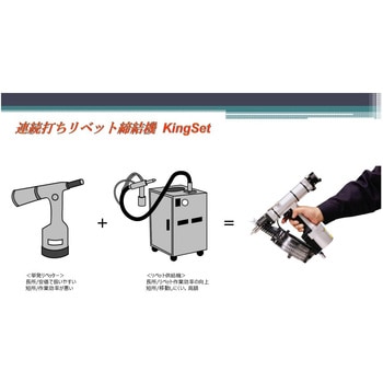 連発式リベット締結機 KingSet ボーセイ