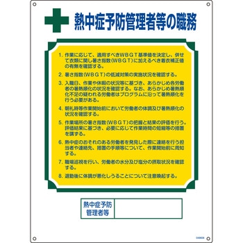 職務標識 熱中症予防管理者等の職務 日本緑十字社