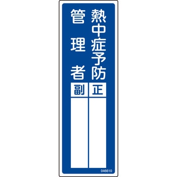 責任者氏名標識 熱中症予防管理者 正/副 日本緑十字社