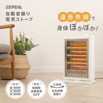 電気ストーブ 900W 自動首振り ゼピール