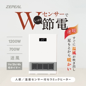 人感センサー付きセラミックヒーター - ゼピール