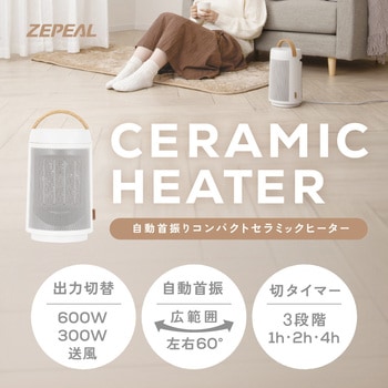 コンパクトセラミックヒーター 自動首振り - ゼピール