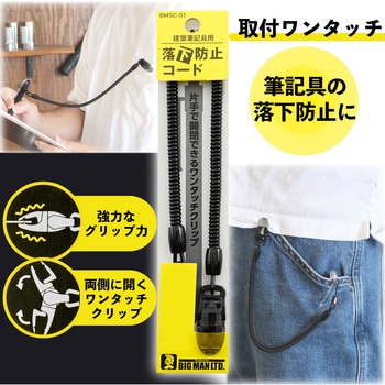 建築筆記具用 落下防止コード BIGMAN(ビッグマン)
