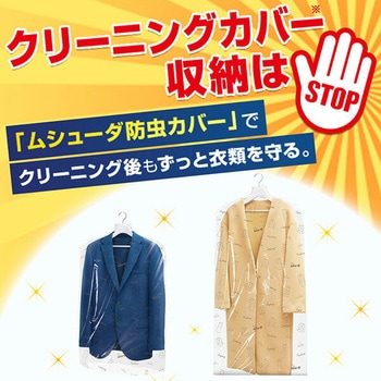 ムシューダ 防虫カバー エステー