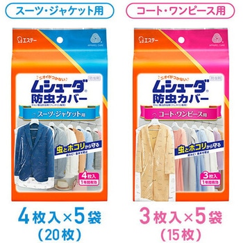 ムシューダ 防虫カバー エステー