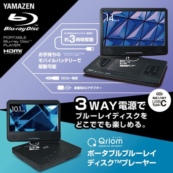 ポータブル ブルーレイプレーヤー 車載用ケース付き YAMAZEN(山善)