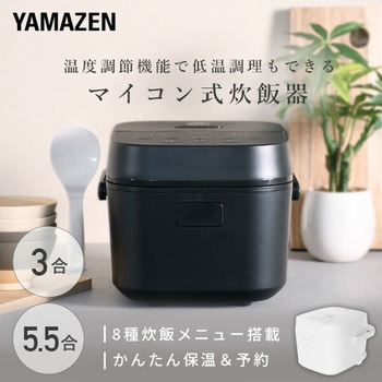 炊飯器 3合 5.5合 マイコン式炊飯器 3合炊き 5.5合炊き 一人暮らし マイコン炊飯器 低温調理 温度調理 YAMAZEN(山善)