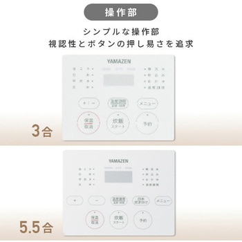 炊飯器 3合 5.5合 マイコン式炊飯器 3合炊き 5.5合炊き 一人暮らし マイコン炊飯器 低温調理 温度調理 YAMAZEN(山善)