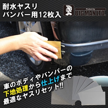 耐水ヤスリ バンパー用 BIGMAN(ビッグマン)