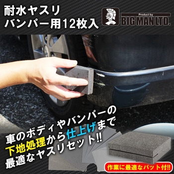 耐水ヤスリ バンパー用 パット付 BIGMAN(ビッグマン)