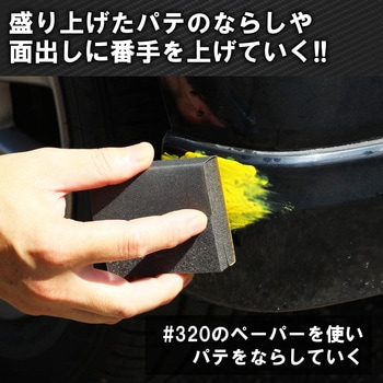 耐水ヤスリ バンパー用 パット付 BIGMAN(ビッグマン)