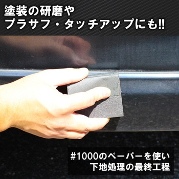 耐水ヤスリ バンパー用 パット付 BIGMAN(ビッグマン)