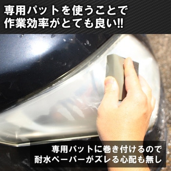 耐水ヤスリ ヘッドライト用 パット付 BIGMAN(ビッグマン)