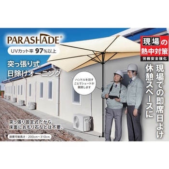 重し不要・取付簡単 オーニングパラソル パラシェード 大作商事