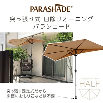 重し不要・取付簡単 オーニングパラソル パラシェード 大作商事