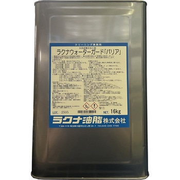 ウォーターガードバリア(炭化水素樹脂) ラクナ油脂