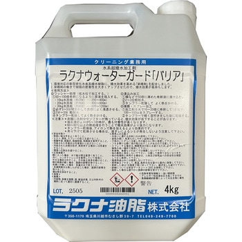ウォーターガードバリア(炭化水素樹脂) ラクナ油脂