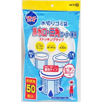 水切りゴミ袋 排水口・三角コーナー兼用 1パック(50枚) ネクスタ 【通販モノタロウ】